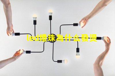 led燈珠為什么發燙 led燈珠壞了怎么更換